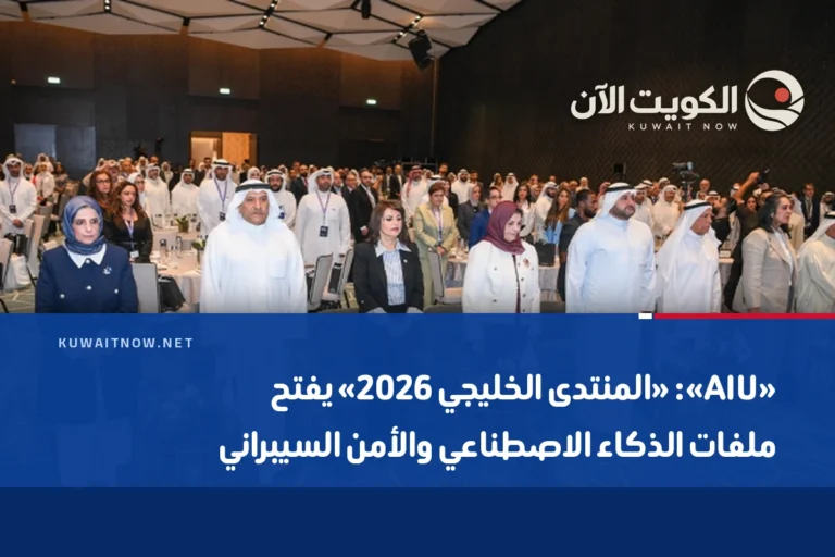 «AIU»: «المنتدى الخليجي 2026» يفتح ملفات الذكاء الاصطناعي والأمن السيبراني