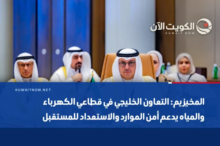 المخيزيم: التعاون الخليجي في قطاعي الكهرباء والمياه يدعم أمن الموارد والاستعداد للمستقبل