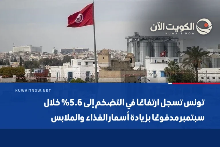 تونس تسجل ارتفاعًا في التضخم إلى 5.6% خلال سبتمبر مدفوعًا بزيادة أسعار الغذاء والملابس