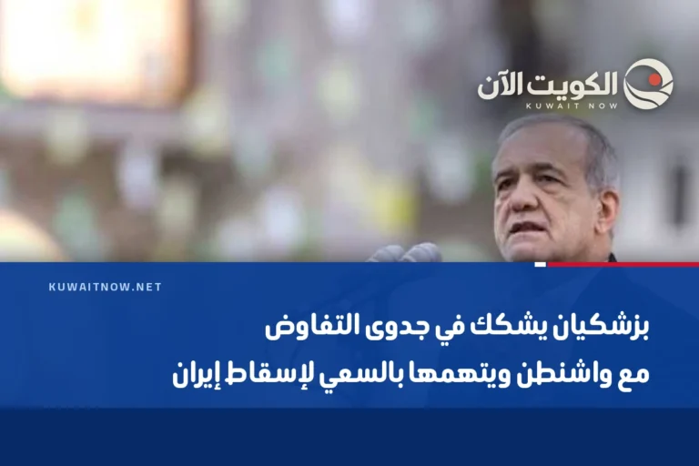 بزشكيان يشكك في جدوى التفاوض مع واشنطن ويتهمها بالسعي لإسقاط إيران