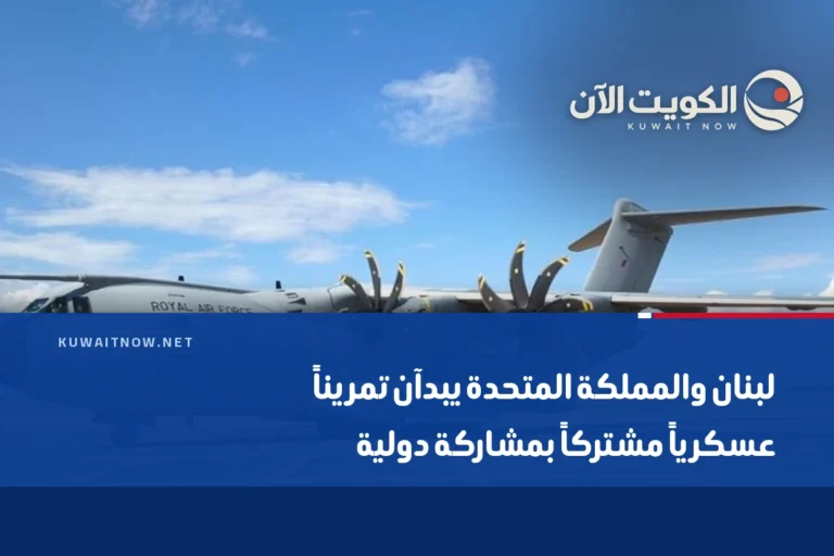 لبنان والمملكة المتحدة يبدآن تمريناً عسكرياً مشتركاً بمشاركة دولية