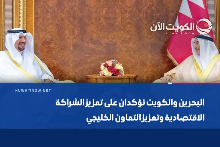 البحرين والكويت تؤكدان على تعزيز الشراكة الاقتصادية وتعزيز التعاون الخليجي