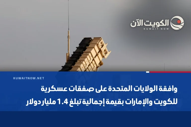 وافقة الولايات المتحدة على صفقات عسكرية للكويت والإمارات بقيمة إجمالية تبلغ 1.4 مليار دولار