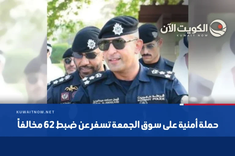 حملة أمنية على سوق الجمعة تسفر عن ضبط 62 مخالفاً