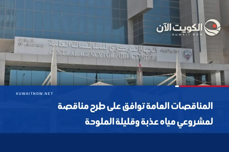 المناقصات العامة توافق على طرح مناقصة لمشروعي مياه عذبة وقليلة الملوحة