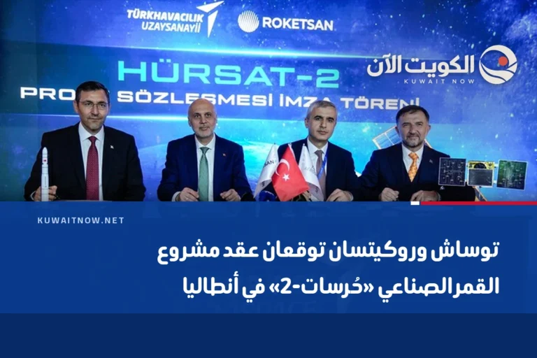 توساش وروكيتسان توقعان عقد مشروع القمر الصناعي «حُرسات-2» في أنطاليا