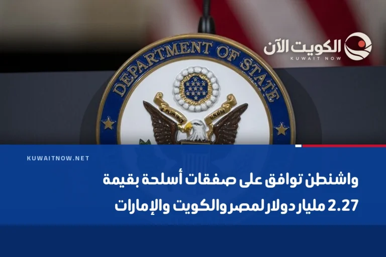 واشنطن توافق على صفقات أسلحة بقيمة 2.27 مليار دولار لمصر والكويت والإمارات