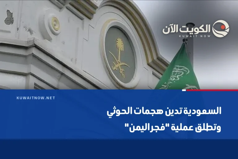 السعودية تدين هجمات الحوثي وتطلق عملية “فجر اليمن”