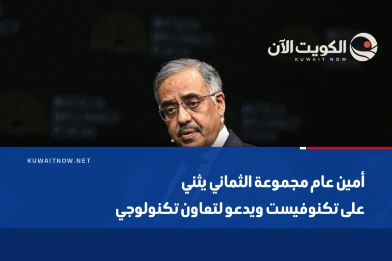 أمين عام مجموعة الثماني يثني على تكنوفيست ويدعو لتعاون تكنولوجي