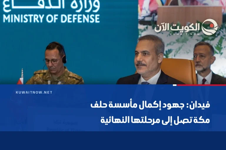 فيدان: جهود إكمال مأسسة حلف مكة تصل إلى مرحلتها النهائية