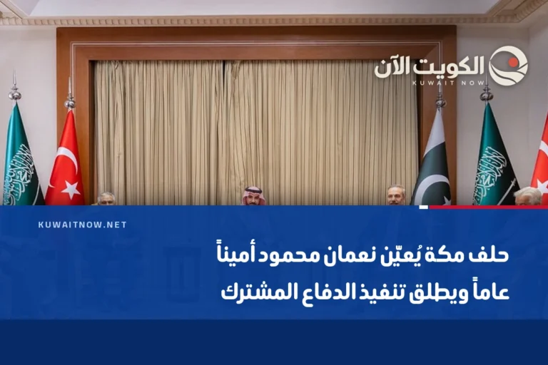 حلف مكة يُعيّن نعمان محمود أميناً عاماً ويطلق تنفيذ الدفاع المشترك