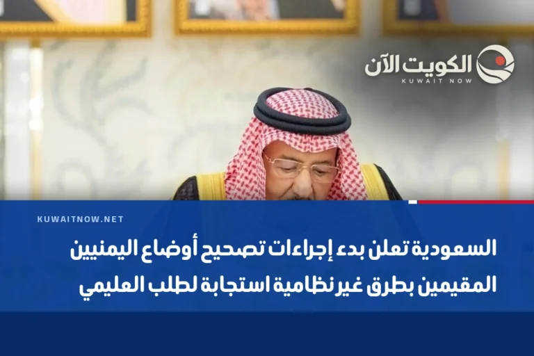 السعودية تعلن بدء إجراءات تصحيح أوضاع اليمنيين المقيمين بطرق غير نظامية استجابة لطلب العليمي