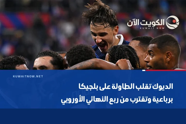 الديوك تقلب الطاولة على بلجيكا برباعية وتقترب من ربع النهائي الأوروبي