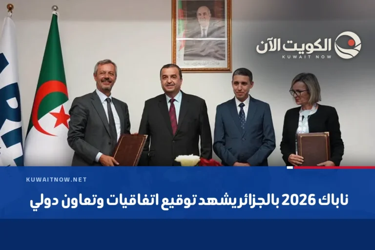 ناباك 2026 بالجزائر يشهد توقيع اتفاقيات وتعاون دولي
