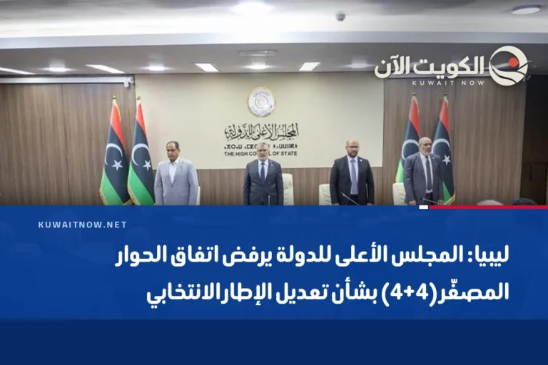 ليبيا: المجلس الأعلى للدولة يرفض اتفاق الحوار المصغّر (4+4) بشأن تعديل الإطار الانتخابي