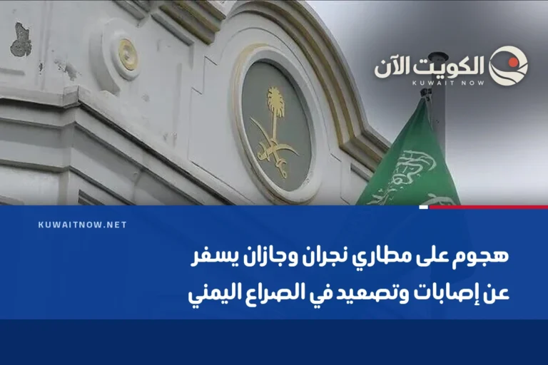 هجوم على مطاري نجران وجازان يسفر عن إصابات وتصعيد في الصراع اليمني