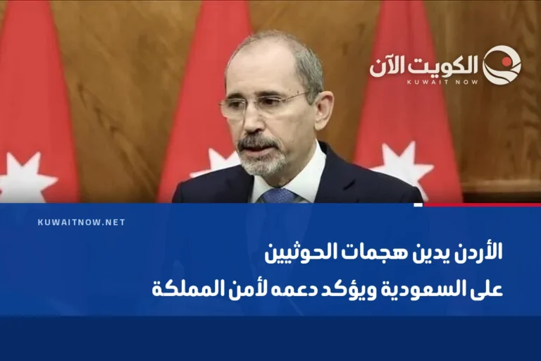 الأردن يدين هجمات الحوثيين على السعودية ويؤكد دعمه لأمن المملكة