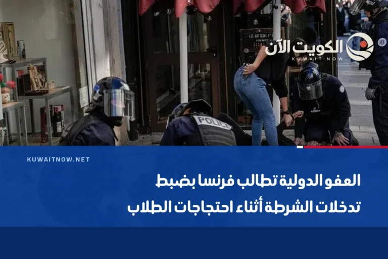 العفو الدولية تطالب فرنسا بضبط تدخلات الشرطة أثناء احتجاجات الطلاب