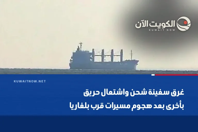 غرق سفينة شحن واشتعال حريق بأخرى بعد هجوم مسيرات قرب بلغاريا