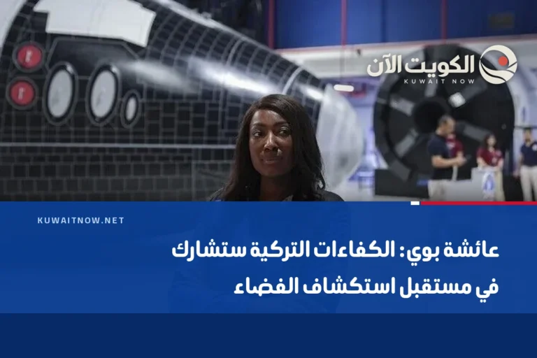 عائشة بوي: الكفاءات التركية ستشارك في مستقبل استكشاف الفضاء