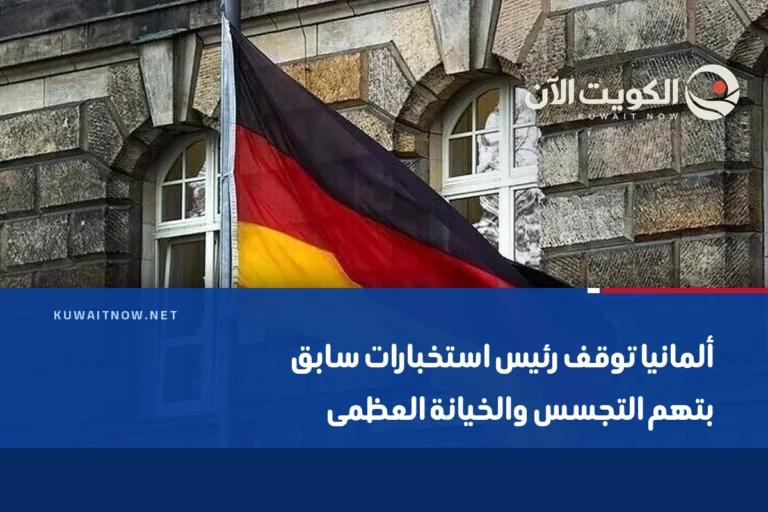 ألمانيا توقف رئيس استخبارات سابق بتهم التجسس والخيانة العظمى