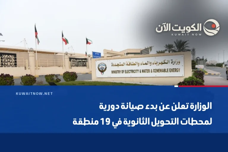 الوزارة تعلن عن بدء صيانة دورية لمحطات التحويل الثانوية في 19 منطقة