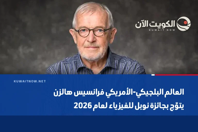 العالم البلجيكي-الأمريكي فرانسيس هالزن يتوّج بجائزة نوبل للفيزياء لعام 2026