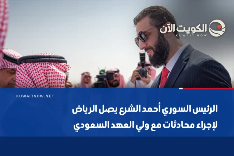 الرئيس السوري أحمد الشرع يصل الرياض لإجراء محادثات مع ولي العهد السعودي