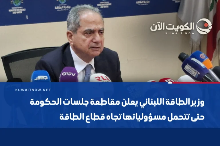 وزير الطاقة اللبناني يعلن مقاطعة جلسات الحكومة حتى تتحمل مسؤولياتها تجاه قطاع الطاقة