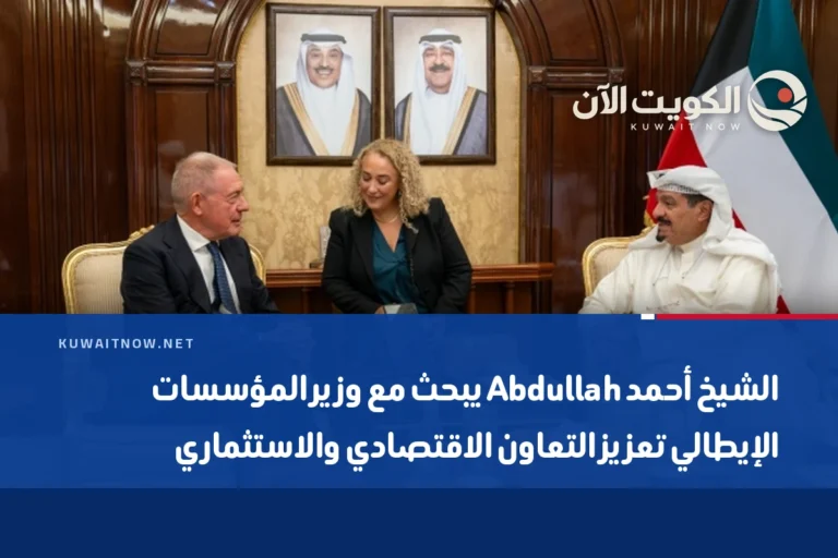 الشيخ أحمد Abdullah يبحث مع وزير المؤسسات الإيطالي تعزيز التعاون الاقتصادي والاستثماري