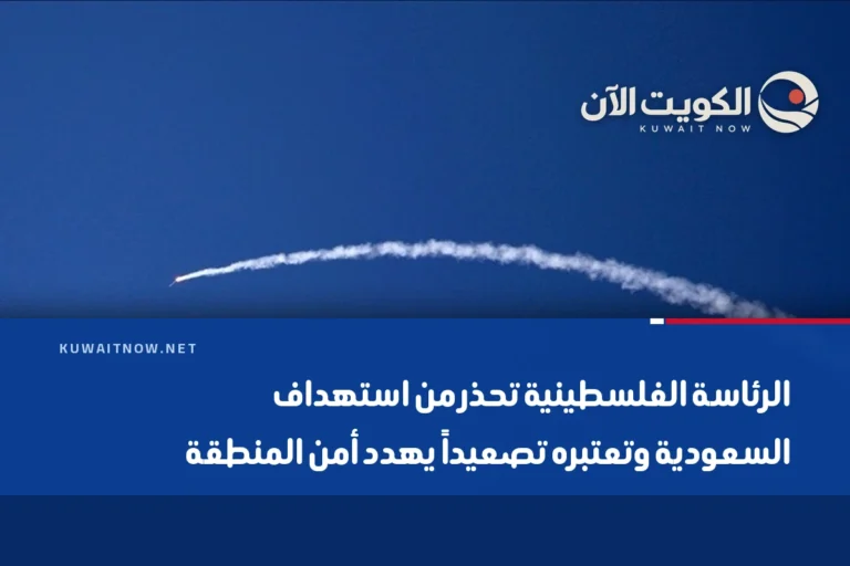 الرئاسة الفلسطينية تحذر من استهداف السعودية وتعتبره تصعيداً يهدد أمن المنطقة