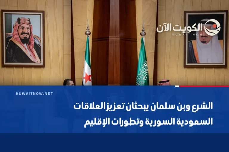 الشرع وبن سلمان يبحثان تعزيز العلاقات السعودية السورية وتطورات الإقليم