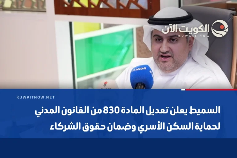 السميط يعلن تعديل المادة 830 من القانون المدني لحماية السكن الأسري وضمان حقوق الشركاء