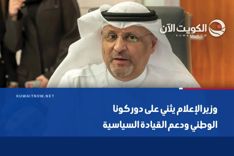 وزير الإعلام يثني على دور كونا الوطني ودعم القيادة السياسية