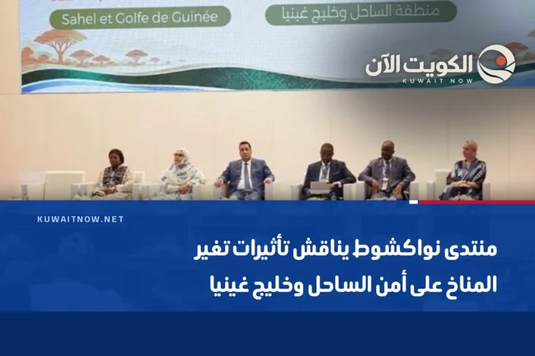 منتدى نواكشوط يناقش تأثيرات تغير المناخ على أمن الساحل وخليج غينيا