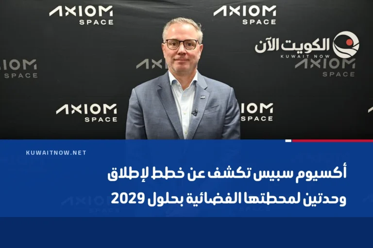 أكسيوم سبيس تكشف عن خطط لإطلاق وحدتين لمحطتها الفضائية بحلول 2029