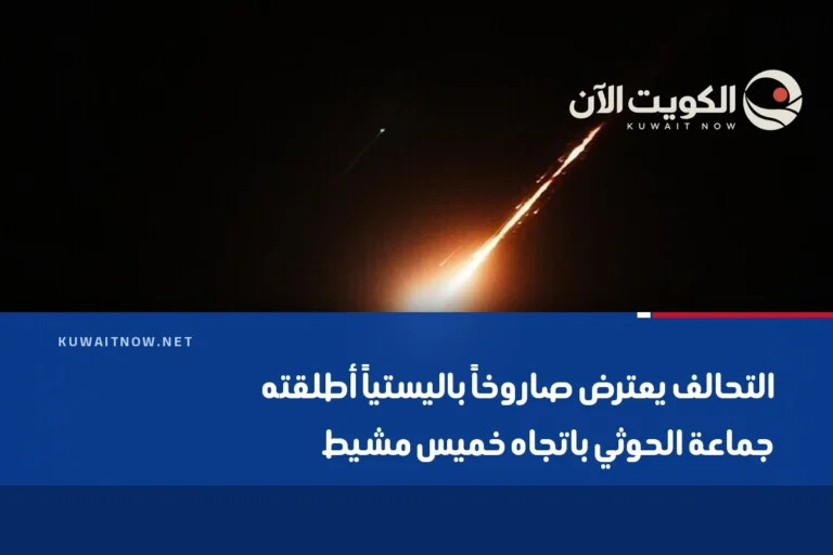 التحالف يعترض صاروخاً باليستياً أطلقته جماعة الحوثي باتجاه خميس مشيط