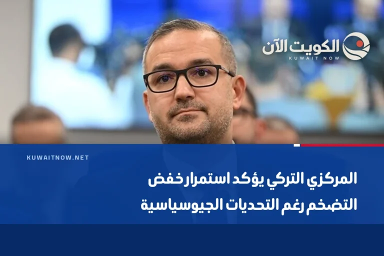 المركزي التركي يؤكد استمرار خفض التضخم رغم التحديات الجيوسياسية