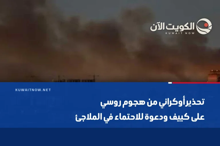 تحذير أوكراني من هجوم روسي على كييف ودعوة للاحتماء في الملاجئ