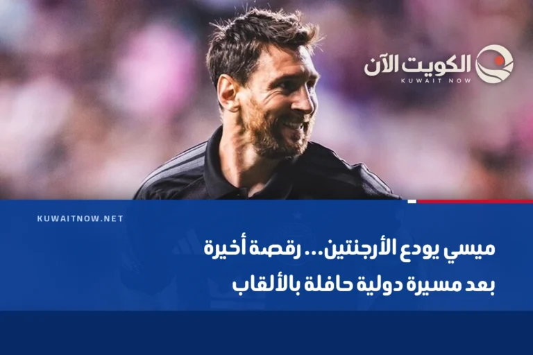 ميسي يودع الأرجنتين… رقصة أخيرة بعد مسيرة دولية حافلة بالألقاب
