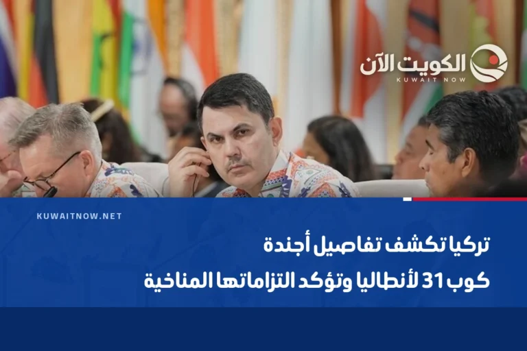 تركيا تكشف تفاصيل أجندة كوب31 لأنطاليا وتؤكد التزاماتها المناخية