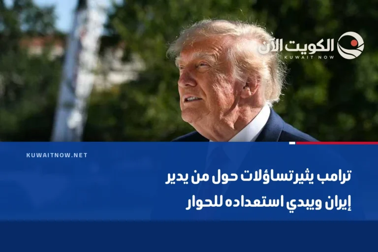 ترامب يثير تساؤلات حول من يدير إيران ويبدي استعداده للحوار