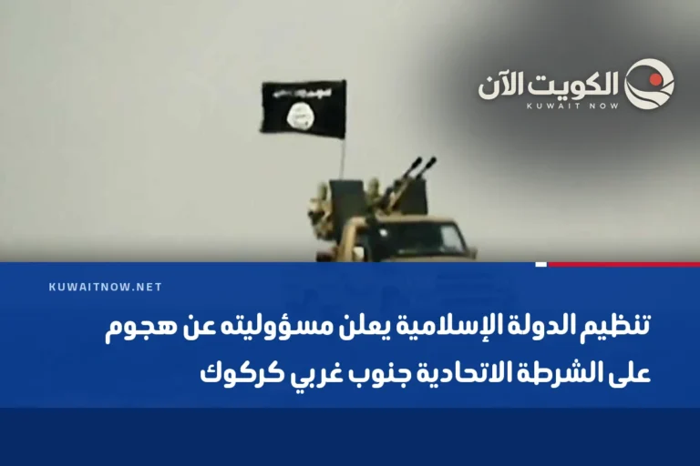 تنظيم الدولة الإسلامية يعلن مسؤوليته عن هجوم على الشرطة الاتحادية جنوب غربي كركوك