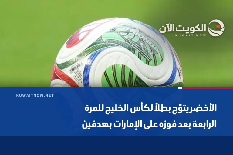 الأخضر يتوّج بطلاً لكأس الخليج للمرة الرابعة بعد فوزه على الإمارات بهدفين