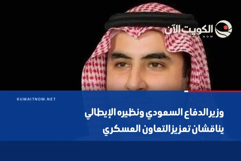وزير الدفاع السعودي ونظيره الإيطالي يناقشان تعزيز التعاون العسكري
