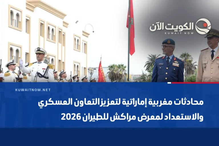 محادثات مغربية إماراتية لتعزيز التعاون العسكري والاستعداد لمعرض مراكش للطيران 2026