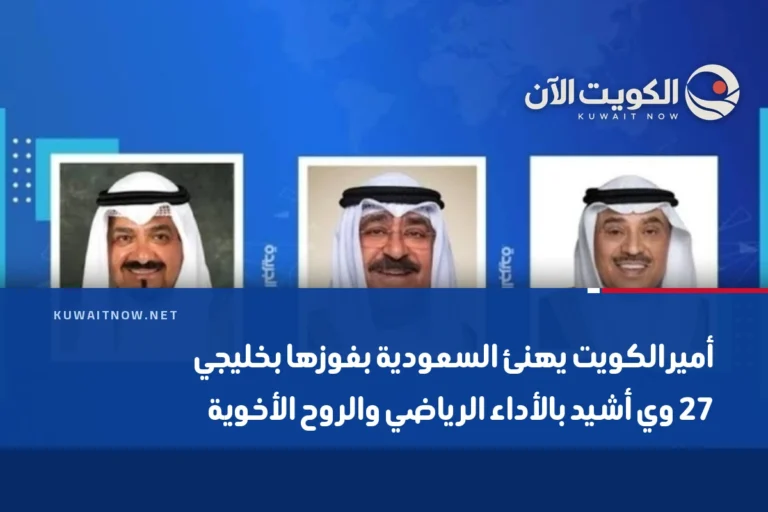 أمير الكويت يهنئ السعودية بفوزها بخليجي 27 وي أشيد بالأداء الرياضي والروح الأخوية
