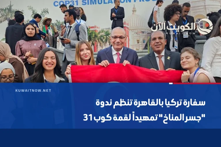 سفارة تركيا بالقاهرة تنظم ندوة “جسر المناخ” تمهيداً لقمة كوب31