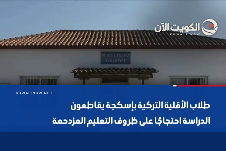 طلاب الأقلية التركية بإسكجة يقاطعون الدراسة احتجاجًا على ظروف التعليم المزدحمة