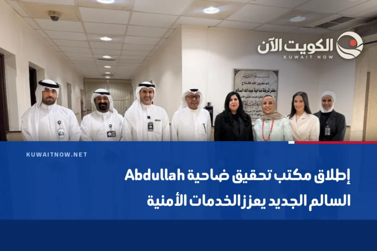 إطلاق مكتب تحقيق ضاحية Abdullah السالم الجديد يعزز الخدمات الأمنية